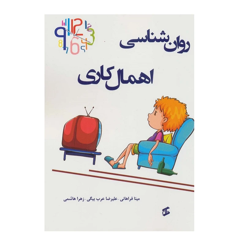 کتاب روانشناسی اهمال کاری اثر جمعی از نویسندگان انتشارات وانیا 