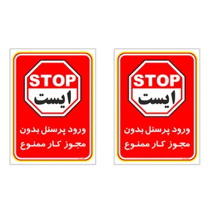برچسب چاپ پارسیان طرح ورود پرسنل بدون مجوز ممنوع کد 2015020 بسته 2 عددی