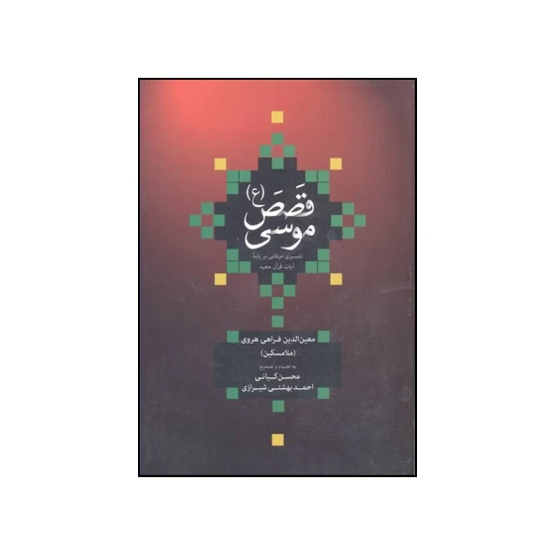 کتاب قصص موسی ع اثر جمعی از نویسندگان نشر علمی و فرهنگی