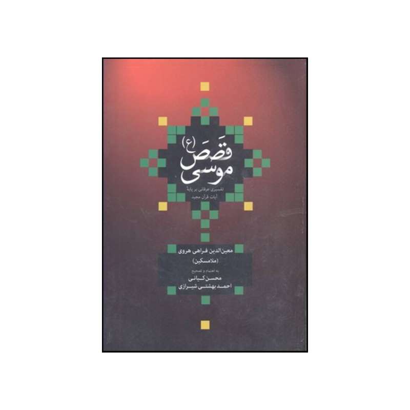 کتاب قصص موسی ع اثر جمعی از نویسندگان نشر علمی و فرهنگی