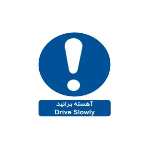 برچسب راهنما مدل آهسته برانید
