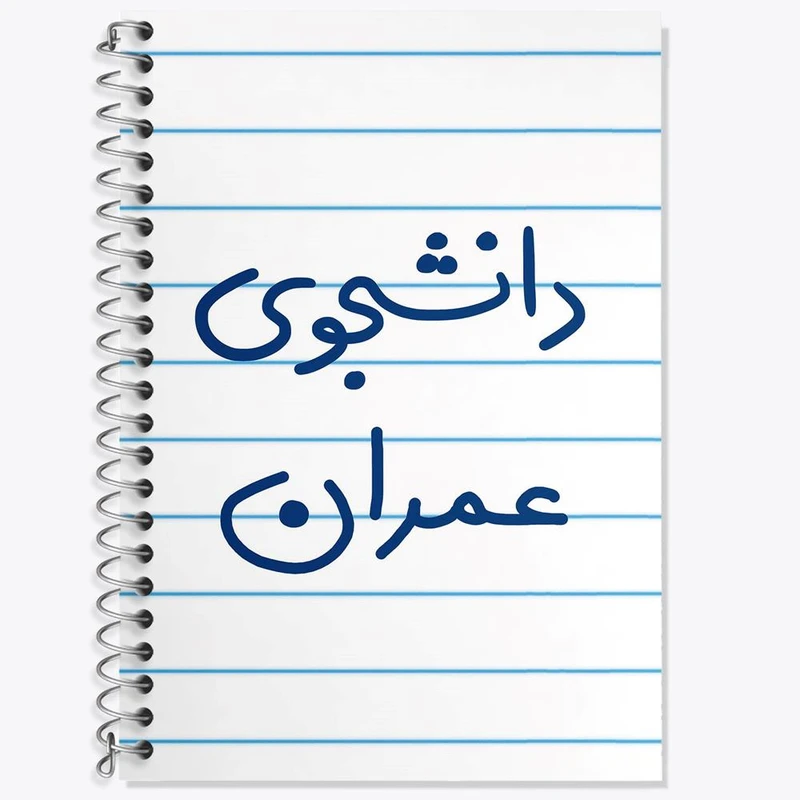 دفتر لغت 50 برگ خندالو مدل دانشجوی عمران کد 5630