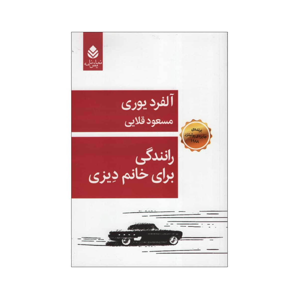 کتاب رانندگی برای خانم دیزی اثر |آلفرد یوری نشر قطره