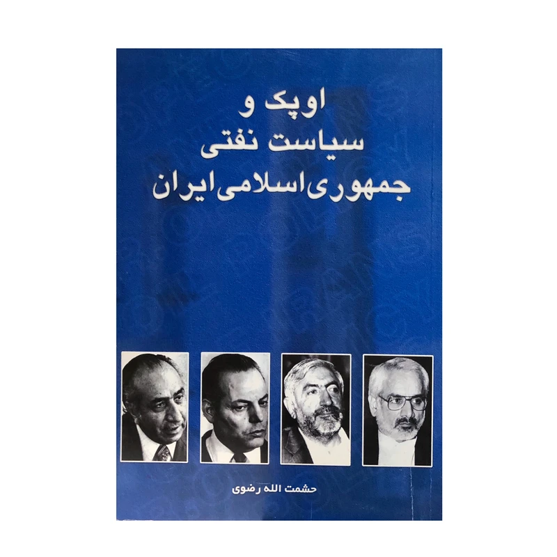 کتاب اوپک سیاست نفتی جمهوری اسلامی ایران اثر حشمت االله رضوی انتشارات چاپخش