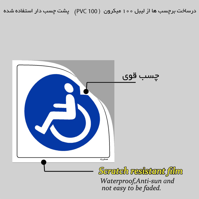 برچسب ایمنی مستر راد طرح فقط جهت تردد معلولین مدل HSE-OSHA-285
