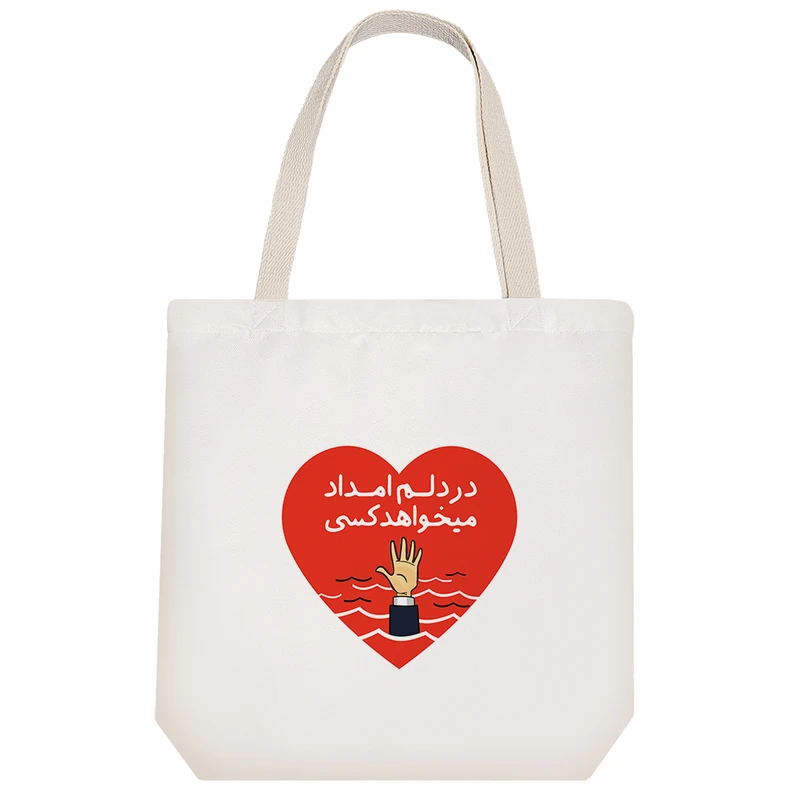 ساک خرید خندالو مدل در دلم امداد می خواهد کسی کد 547