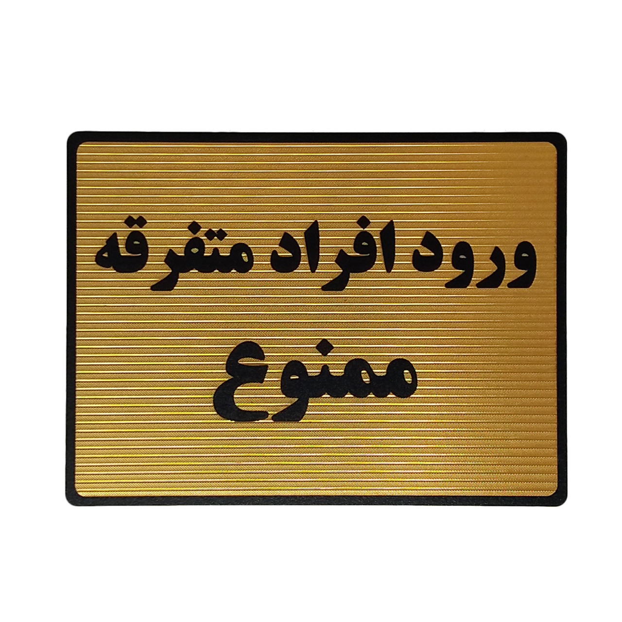 تابلو نشانگر طرح ممنوعیت ورود افراد متفرقه کد L136