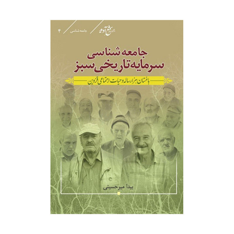 کتاب جامعه شناسی سرمایه تاریخی سبز اثر بیدا میرحسینی انتشارات شمع آوید