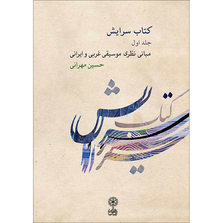کتاب سرایش اثر حسین مهرانی انتشارات ماهور جلد 1
