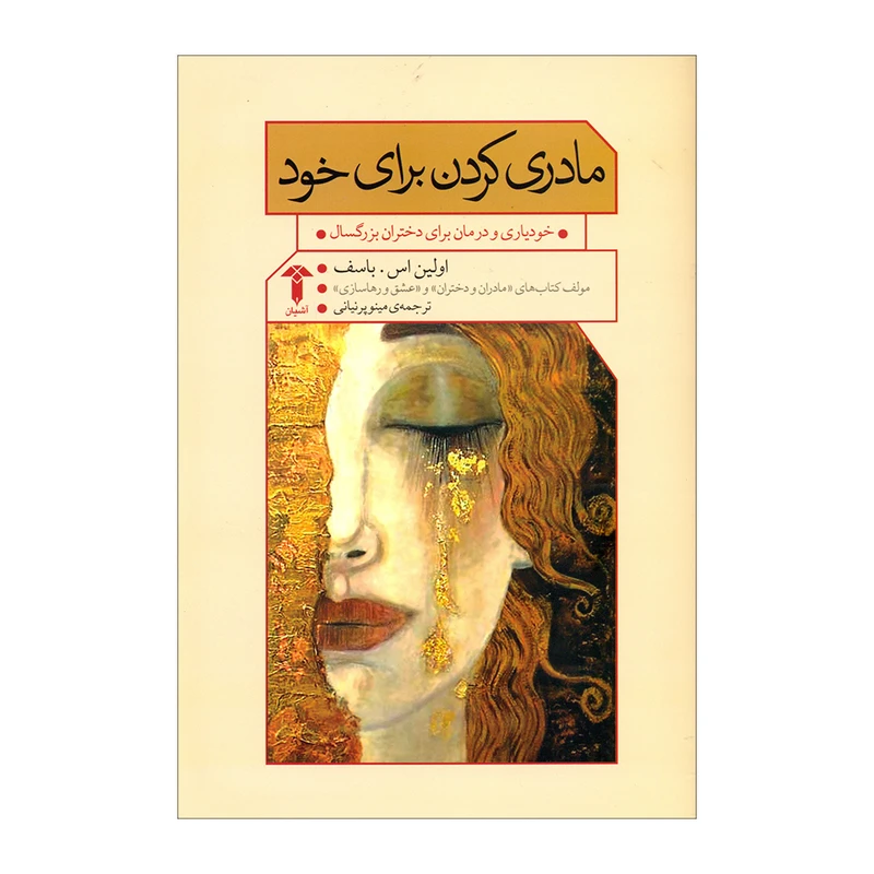 کتاب مادری کردن برای خود اثر اولین اس. باسف نشر آشیان 