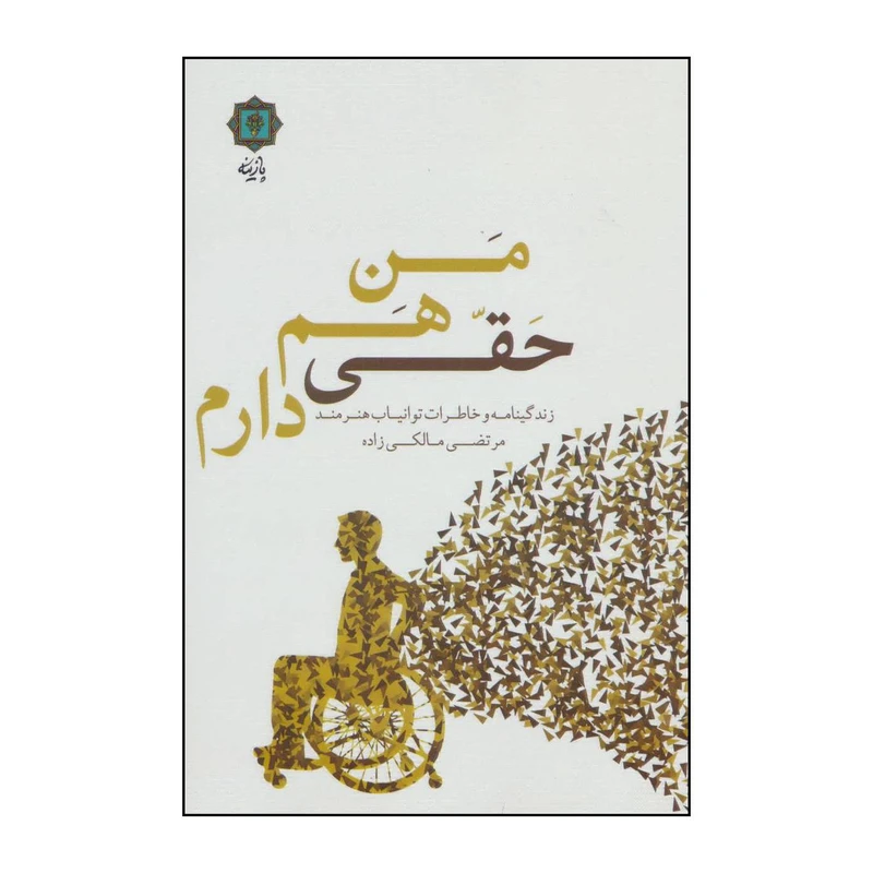 کتاب من هم حقی دارم - ‏‫زندگینامه و خاطرات توانیاب هنرمند مرتضی مالکی‌زاده اثر مرتضی مالکی زاده انتشارات پازینه