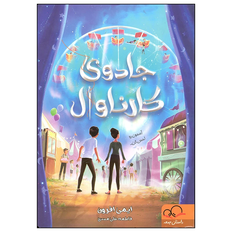 کتاب جادوی کارناوال اثر ایمی افرون انتشارات داستان جمعه