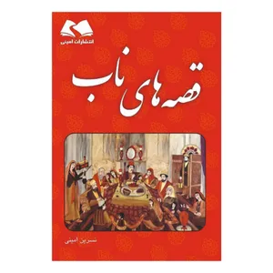کتاب قصه های ناب اثر نسرین امینی انتشارات امینی