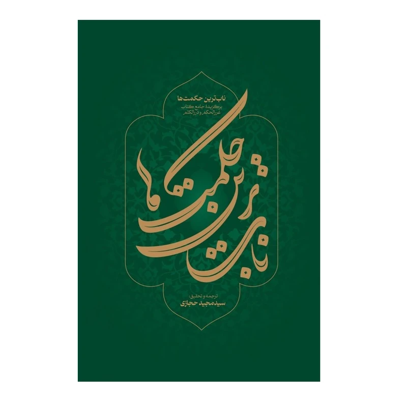 کتاب ناب ترین حکمت ها اثر ابوالفتح عبدالرحمان بن محمد آمدی ترجمه سید مجید حجازی انتشارات شهید کاظمی