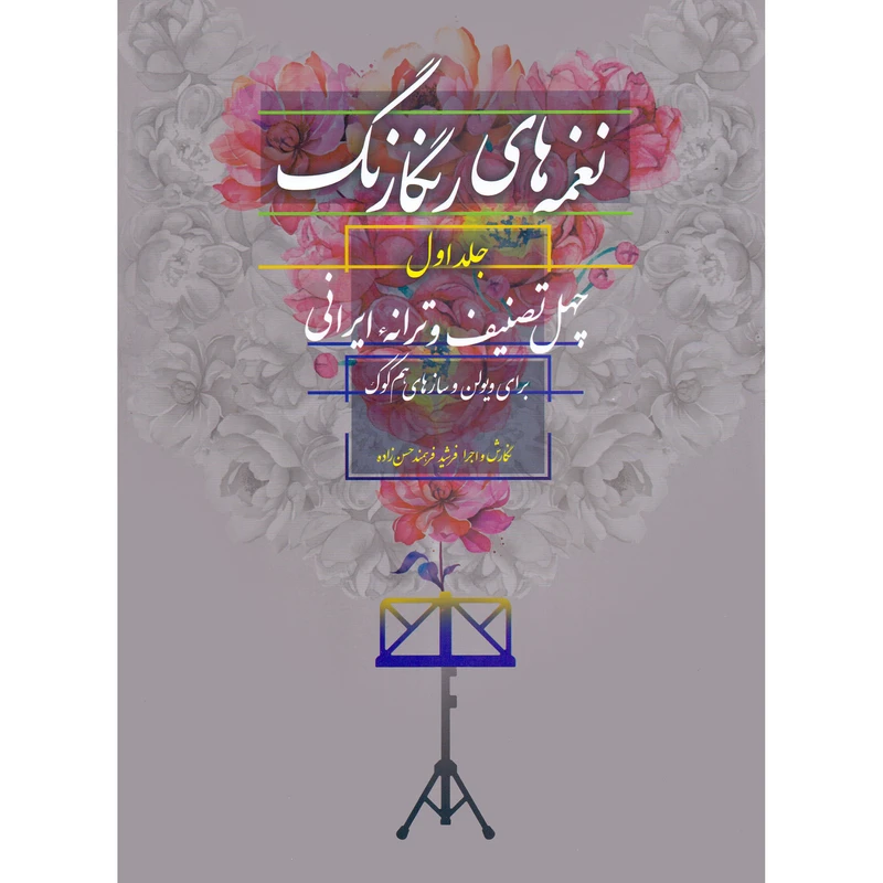 کتاب نغمه های رنگارنگ چهل تصنیف و ترانه ایرانی برای ویولن و سازهای هم کوک اثر فرشید فرهمند حسن زاده نشر سرود جلد 1
