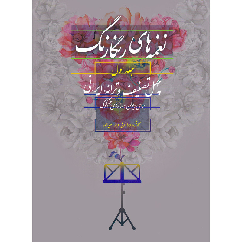 کتاب نغمه های رنگارنگ چهل تصنیف و ترانه ایرانی برای ویولن و سازهای هم کوک اثر فرشید فرهمند حسن زاده نشر سرود جلد 1