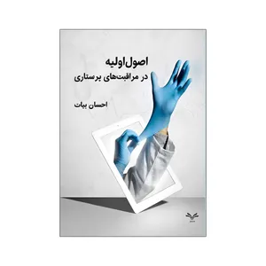 کتاب اصول مراقبت های پرستاری اثر دکتر احسان بیات انتشارات نامه مهر 