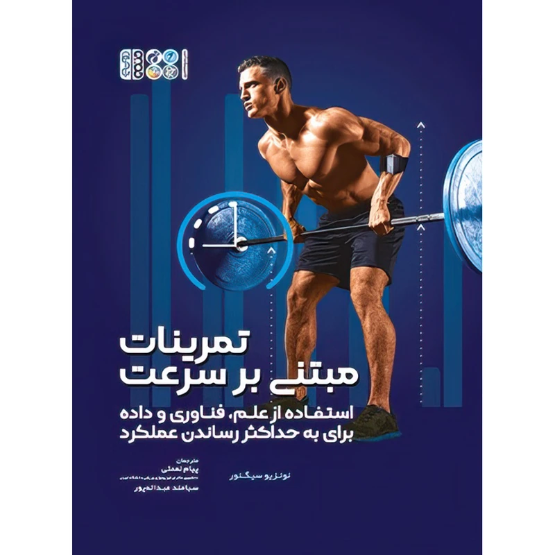 کتاب تمرینات مبتنی بر سرعت اثر نونزیو سیگنور انتشارات حتمی