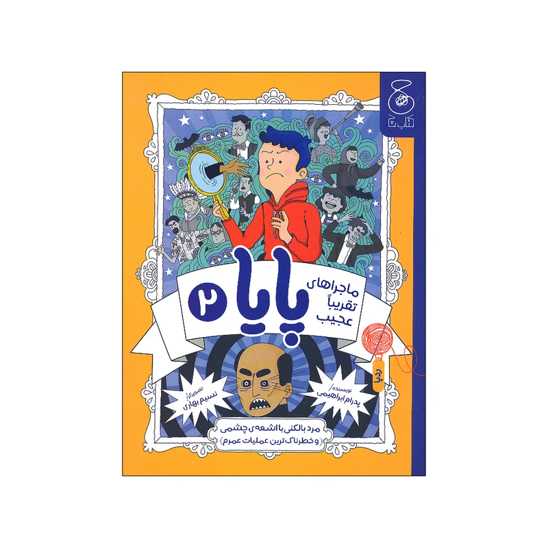 کتاب	مرد بالکنی با اشعه چشمی اثر پدرام ابراهیمی نشر کتاب چ