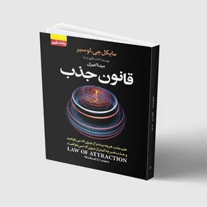 کتاب قانون جذب اثر مایکل جی . لوسیر انتشارات آتیسا