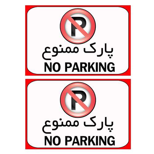 برچسب بازدارنده مدل پارک ممنوع کد TFB111 بسته 2 عددی