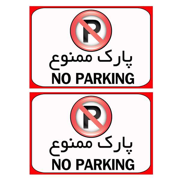 برچسب بازدارنده مدل پارک ممنوع کد TFB111 بسته 2 عددی