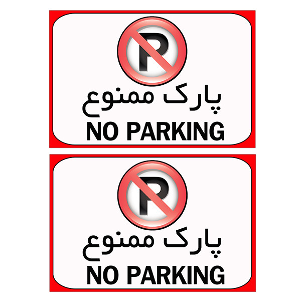 برچسب بازدارنده مدل پارک ممنوع کد TFB111 بسته 2 عددی
