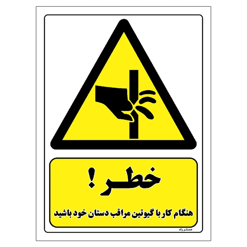 برچسب ایمنی مستر راد طرح خطر هنگام کار با گیوتین مراقب دستان خود باشید مدل HSE-OSHA-379