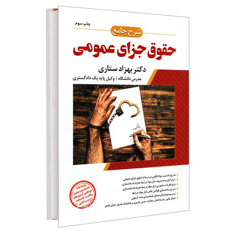 کتاب شرح جامع حقوق جزای عمومی اثر دکتر بهزاد ستاری انتشارات ارشد