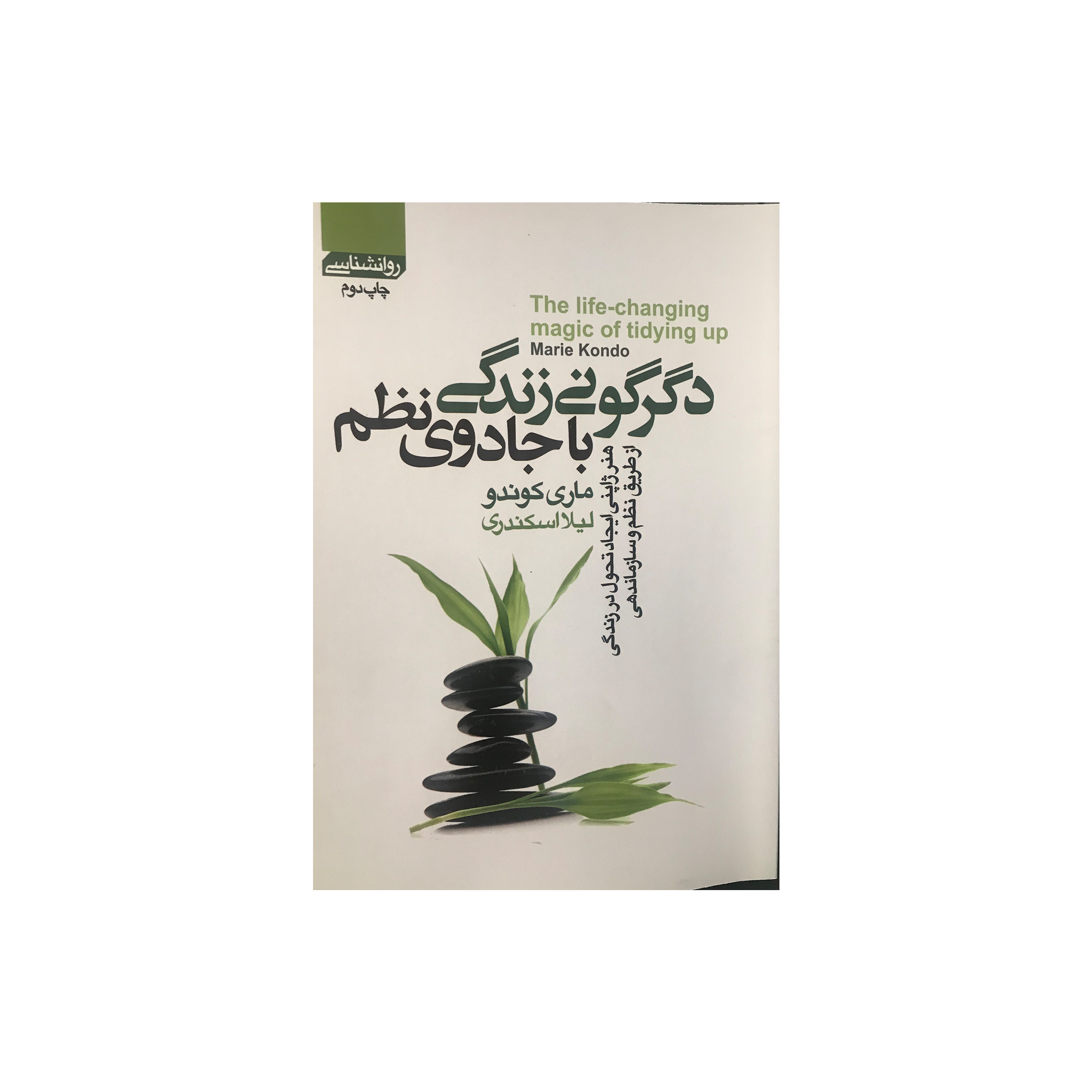 کتاب دگرگونی زندگی با جادوی نظم هنر ژاپنی ایجاد تحول در زندگی از طریق نظم و سازماندهی اثر ماری کوندو انتشارات آتیسا