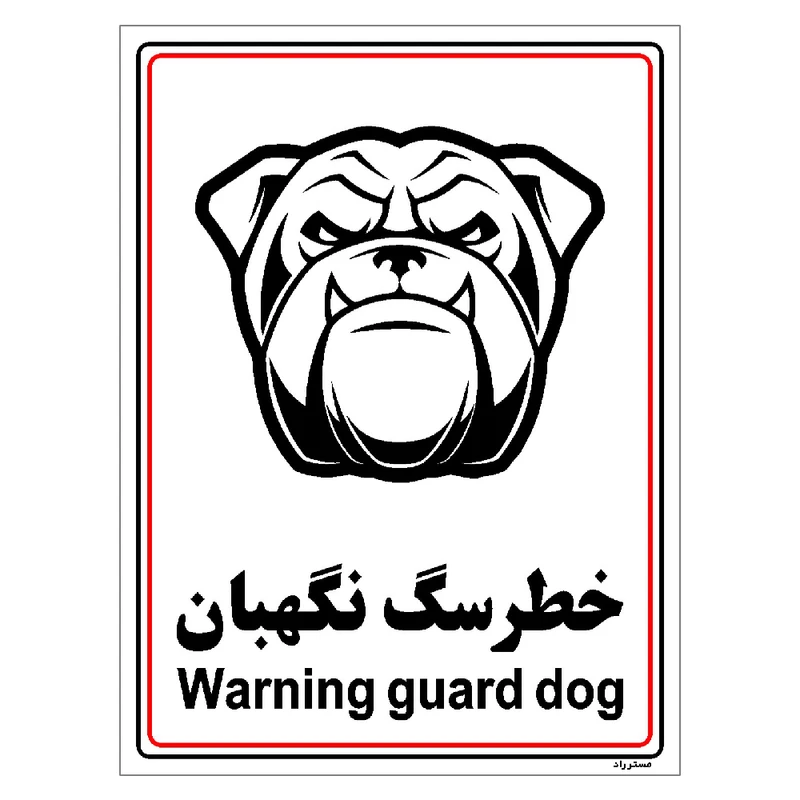 برچسب ایمنی مستر راد طرح خطر سگ نگهبان مدل HSE-OSHA-008