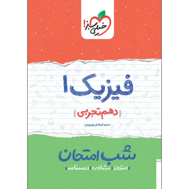 کتاب شب امتحان فیزیک دهم تجربی اثر سعید فرهادی جهرودی انتشارات خیلی سبز 