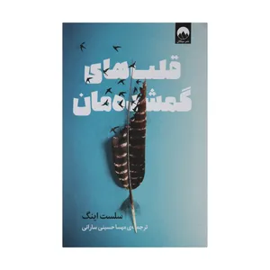 کتاب قلب های گمشده مان اثر سلست اینگ انتشارات میلکان