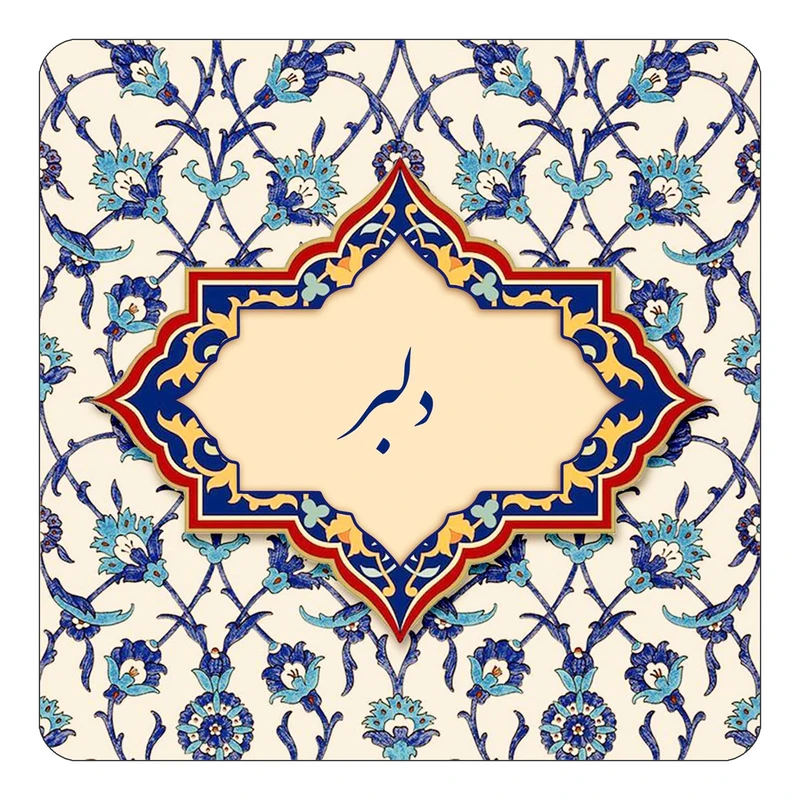 مگنت کاکتی طرح اسم دلبر مدل اسلیمی کد mn84650