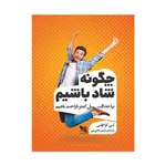 کتاب چگونه شاد باشیم اثر لی کراچلی انتشارات گوتنبرگ