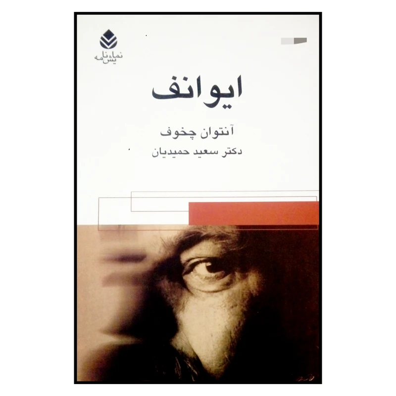 کتاب ایوانف اثر آنتوان چخوف نشر قطره