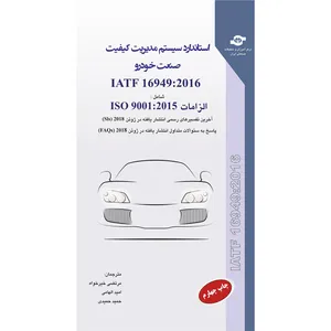 کتناب استاندارد سیستم مدیریت کیفیت صنعت خودرو IATF 16949-2016 اثر جمعی از مترجمان