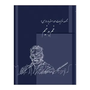 کتاب غم بدخیم اثر احمد اسفندیار نشر متخصصان