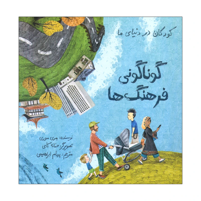 کتاب گوناگونی فرهنگ ها اثر مری موری انتشارات طوطی