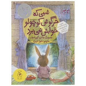 کتاب شبی که خرگوش کوچولو خوابش نمی‌ برد اثر والری گورباچف