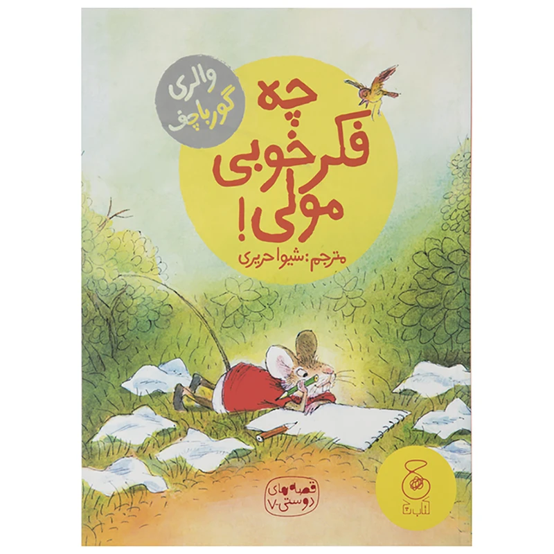 کتاب چه فکر خوبی مولی! اثر والری گورباچف