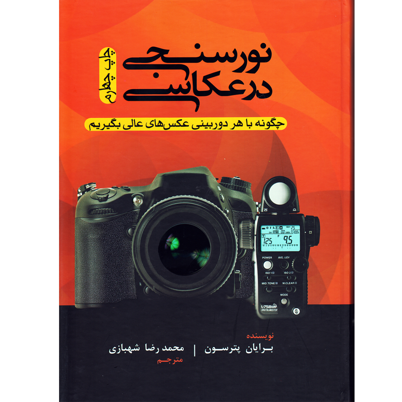 كتاب نور سنجي در عكاسي اثر  برايان پترسون