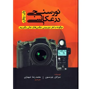 كتاب نور سنجي در عكاسي اثر برايان پترسون