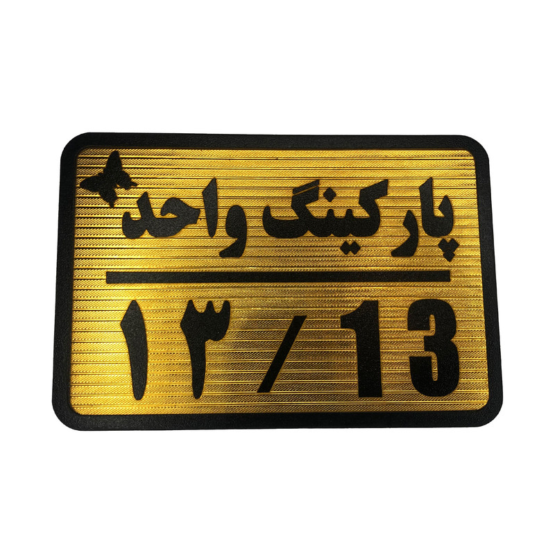 تابلو نشانگر مدل پارکینگ واحد کد 13
