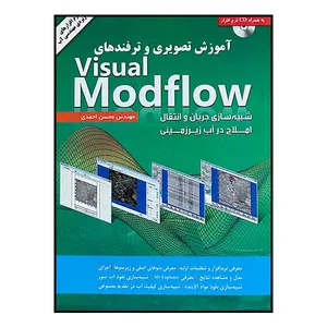 کتاب آموزش تصویری و ترفندهای Visual Modflow اثر مهندس محسن احمدی انتشارات کلک زرین