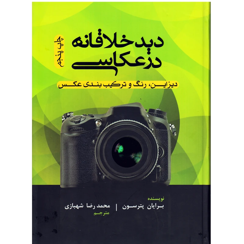 كتاب ديد خلاقانه در عكاسي اثر برايان پترسون