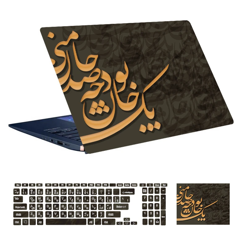 استیکر لپ تاپ توییجین و موییجین طرح شعر فارسی کد 04 مناسب برای لپ تاپ 15.6 اینچ به همراه برچسب حروف فارسی کیبورد 