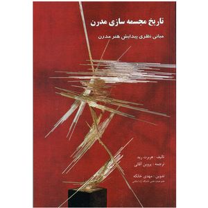 كتاب تاريخ مجسمه سازي مدرن اثر هربرت ريد