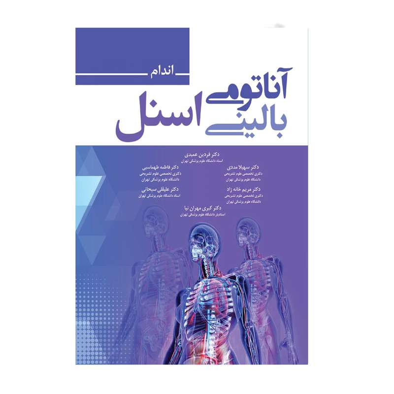 کتاب آناتومی بالینی اسنل اندام 2019  اثر دکتر فردین عمیدی انتشارات حیدری