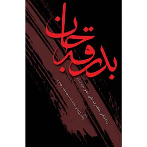 کتاب بدرقه جان اثر جمعی از نویسندگان نشر کتاب جمکران